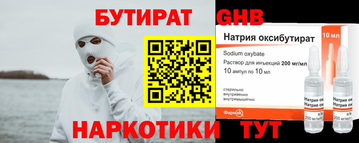 Бутират Butirat Ангарск